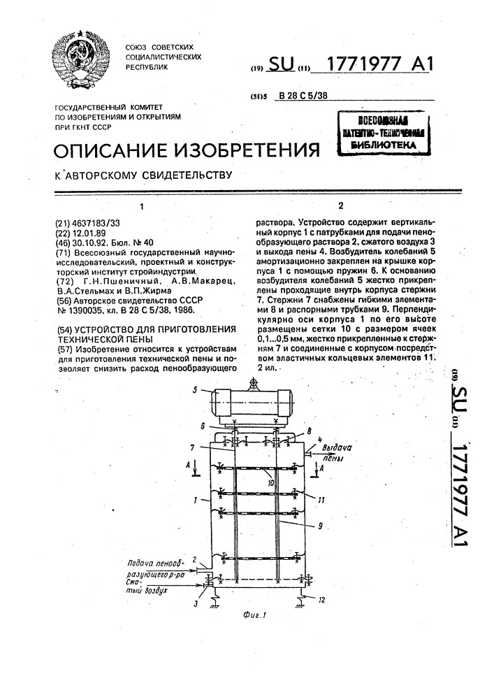 Устройство для приготовления технической пены (патент 1771977)