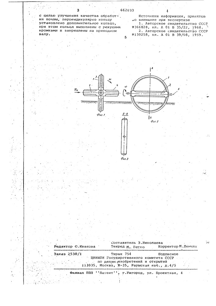 Рабочий орган почвообрабатывающей машины (патент 662033)