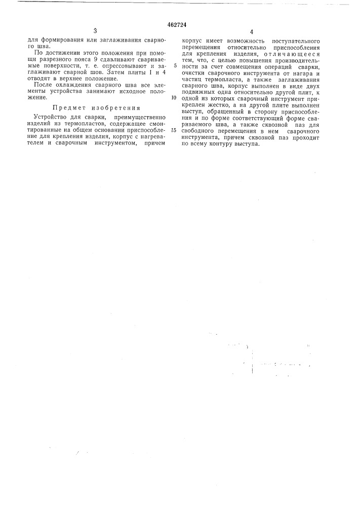 Устройство для сварки (патент 462724)