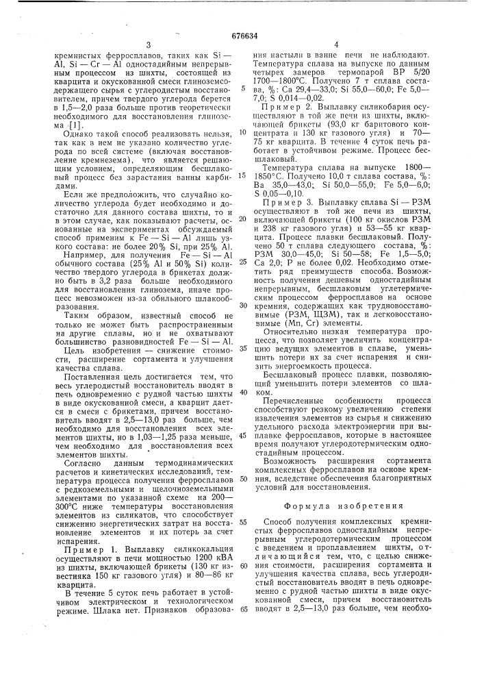 Способ получения комплексных кремнистых ферросплавов (патент 676634)