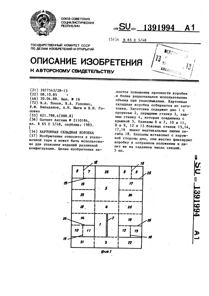 Картонная складная коробка (патент 1391994)