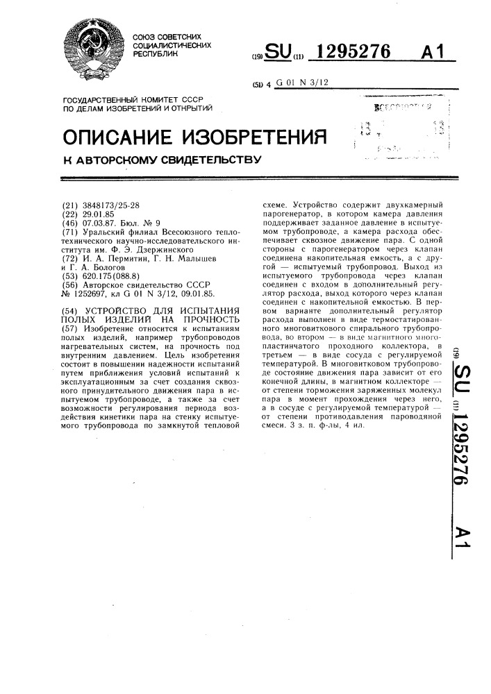 Устройство для испытания полых изделий на прочность (патент 1295276)