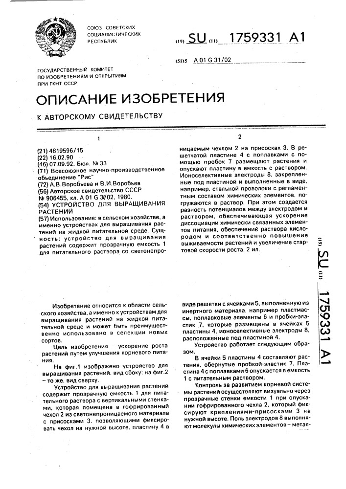 Устройство для выращивания растений (патент 1759331)