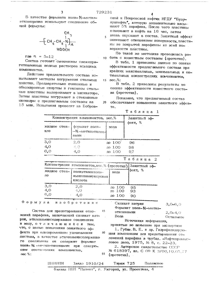 Состав для предотвращения отложения парафина (патент 729231)