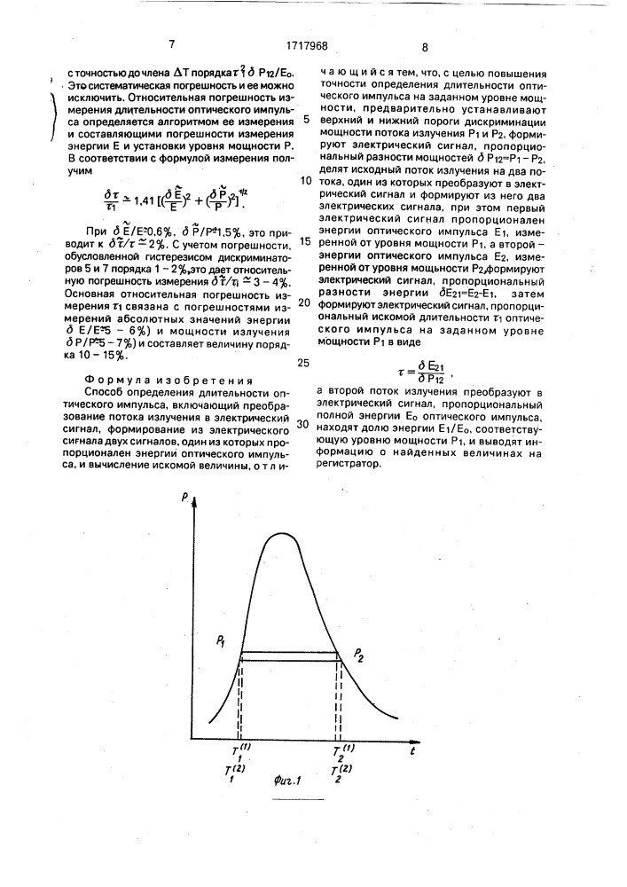 Способ определения длительности оптического импульса (патент 1717968)