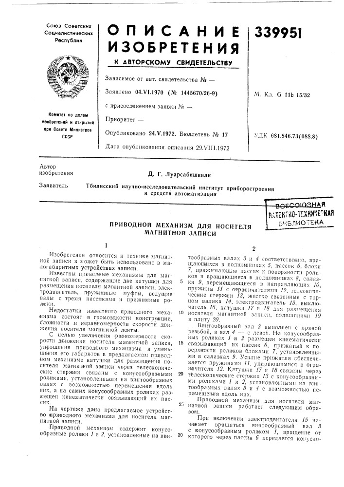 Пшктно-техййче^кая-'••блиотекаu'' (патент 339951)