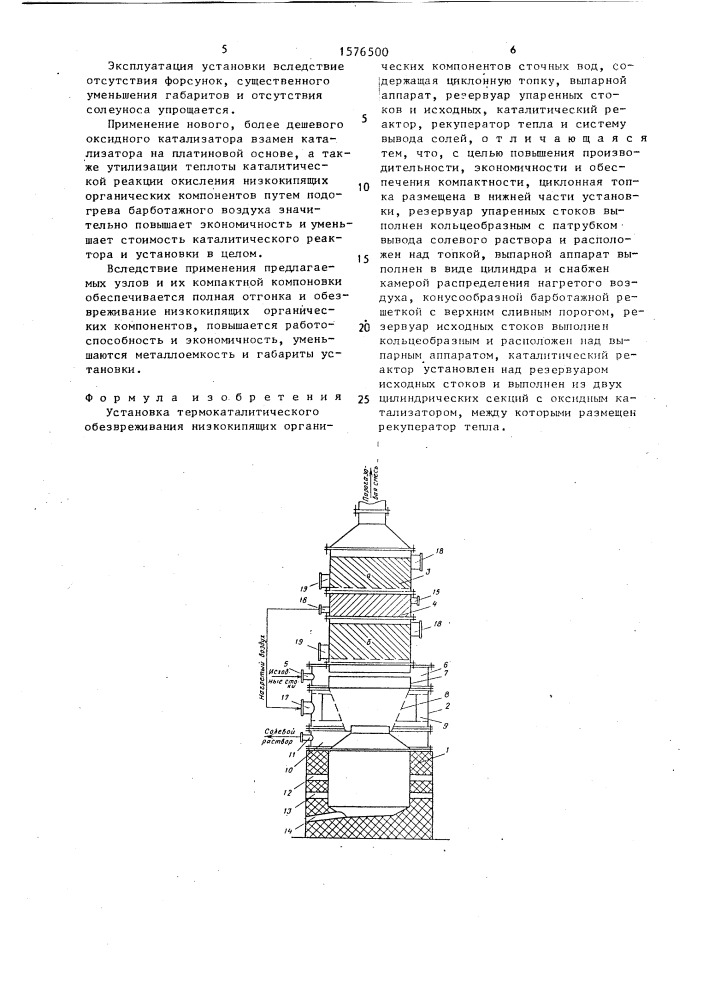 Установка термокаталитического обезвреживания низкокипящих органических компонентов сточных вод (патент 1576500)