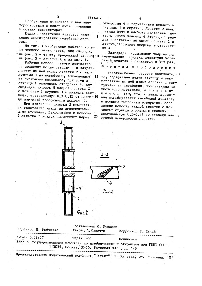 Рабочее колесо осевого вентилятора (патент 1511467)