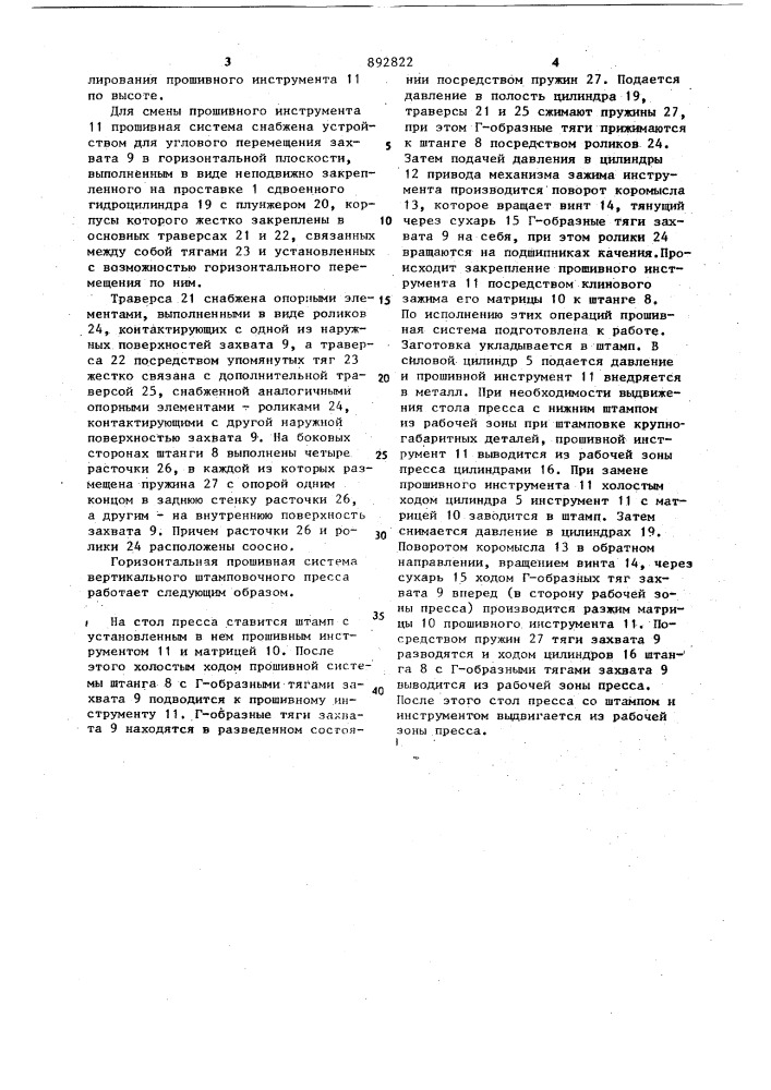 Горизонтальная прошивная система вертикального штамповочного пресса (патент 892822)