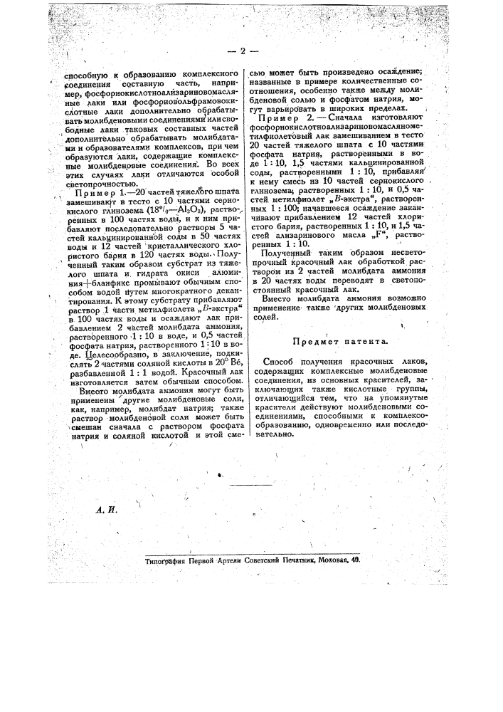 Способ получения красочных лаков (патент 19709)