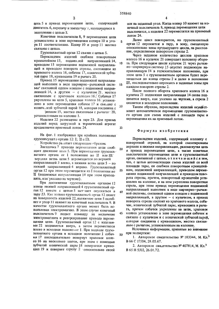 Перекладчик изделий (патент 558840)