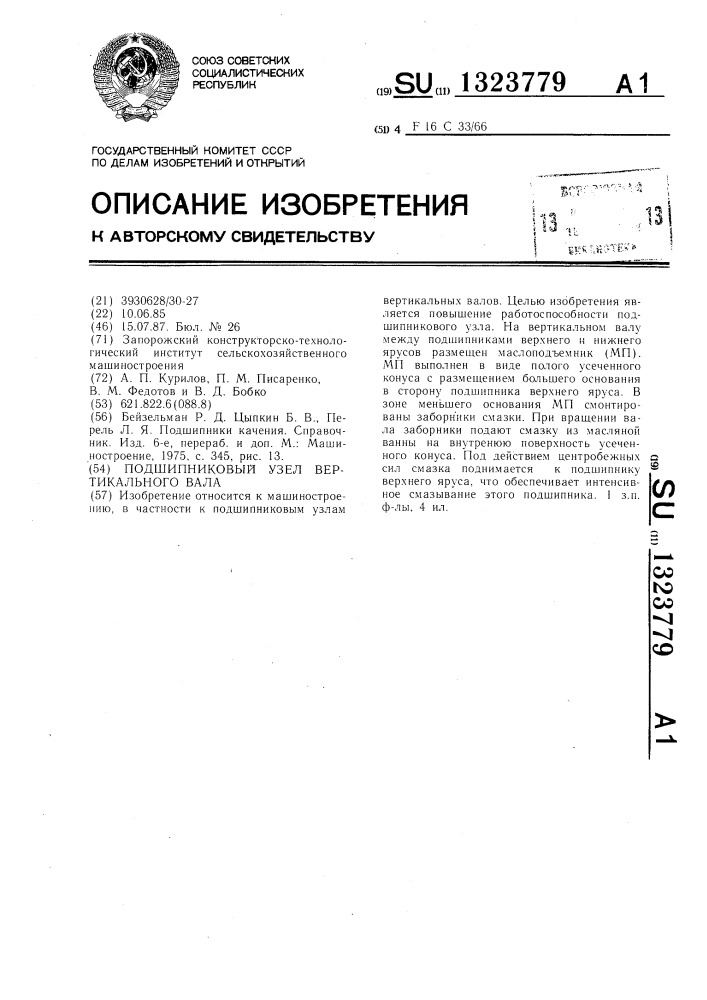 Подшипниковый узел вертикального вала (патент 1323779)
