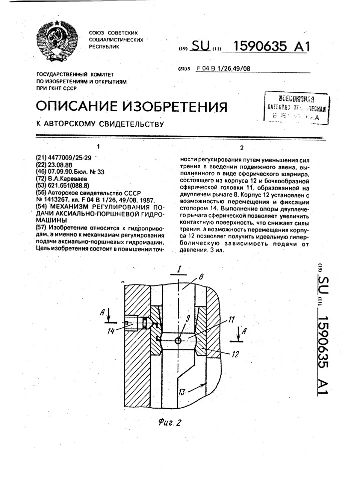 Механизм регулирования подачи аксиально-поршневой гидромашины (патент 1590635)