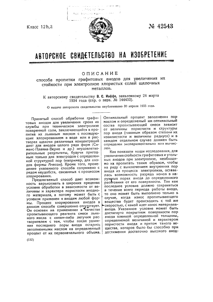 Способ пропитки графитовых электродов для увеличения их стойкости при электролизе хлористых солей щелочных металлов (патент 42543)