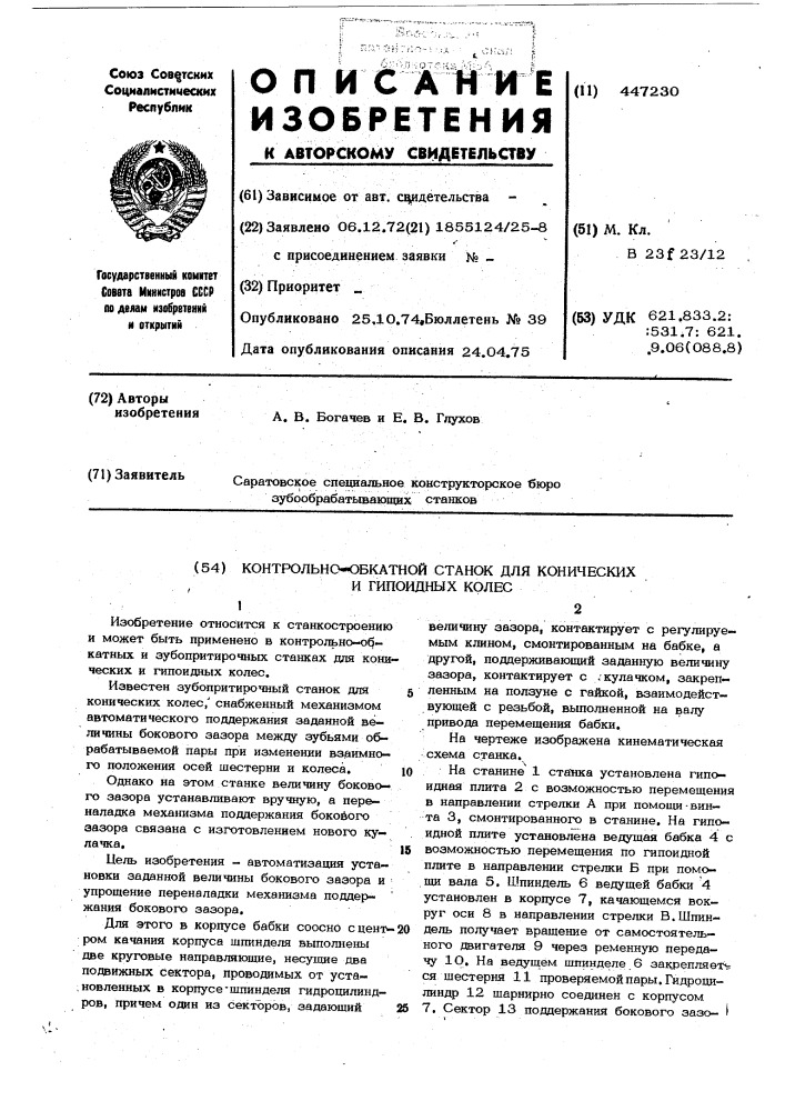 Контрольно-обкатной станок для конических и гипоидных колес (патент 447230)