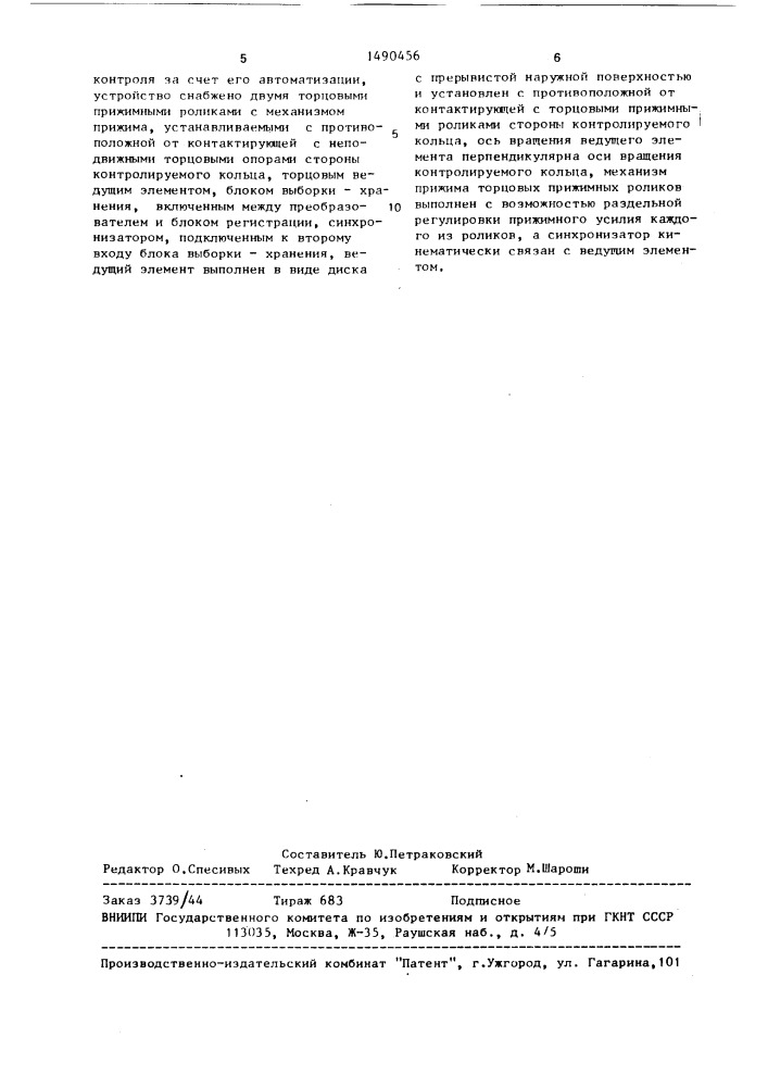 Устройство для контроля размеров посадочных поверхностей колец подшипников (патент 1490456)