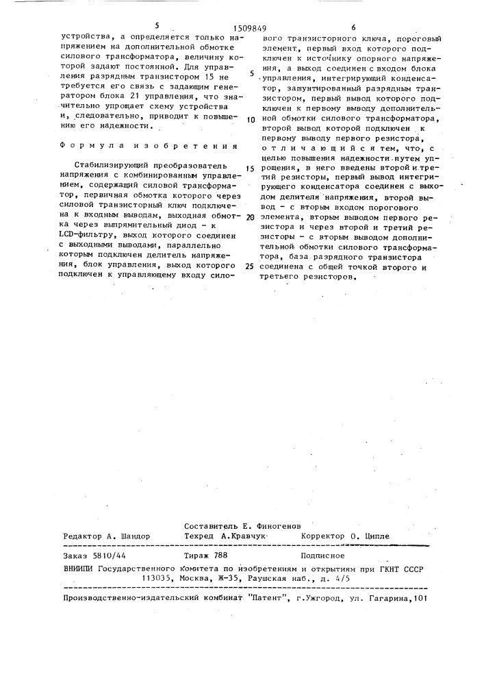 Стабилизирующий преобразователь напряжения с комбинированным управлением (патент 1509849)