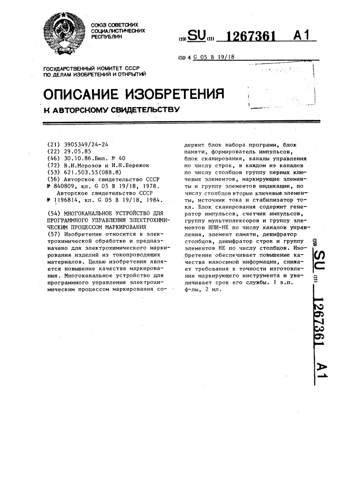 Многоканальное устройство для программного управления электрохимическим процессом маркирования (патент 1267361)