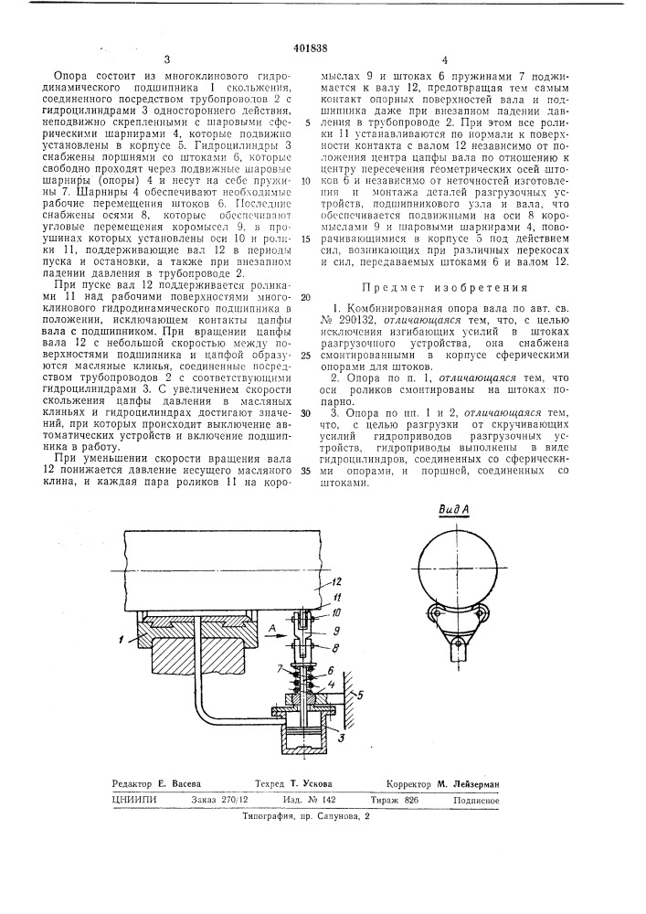 Патент ссср  401838 (патент 401838)