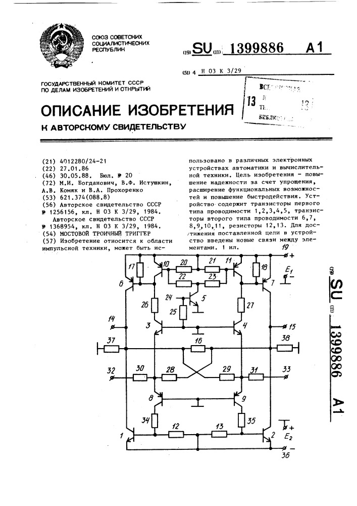 Мостовой троичный триггер (патент 1399886)