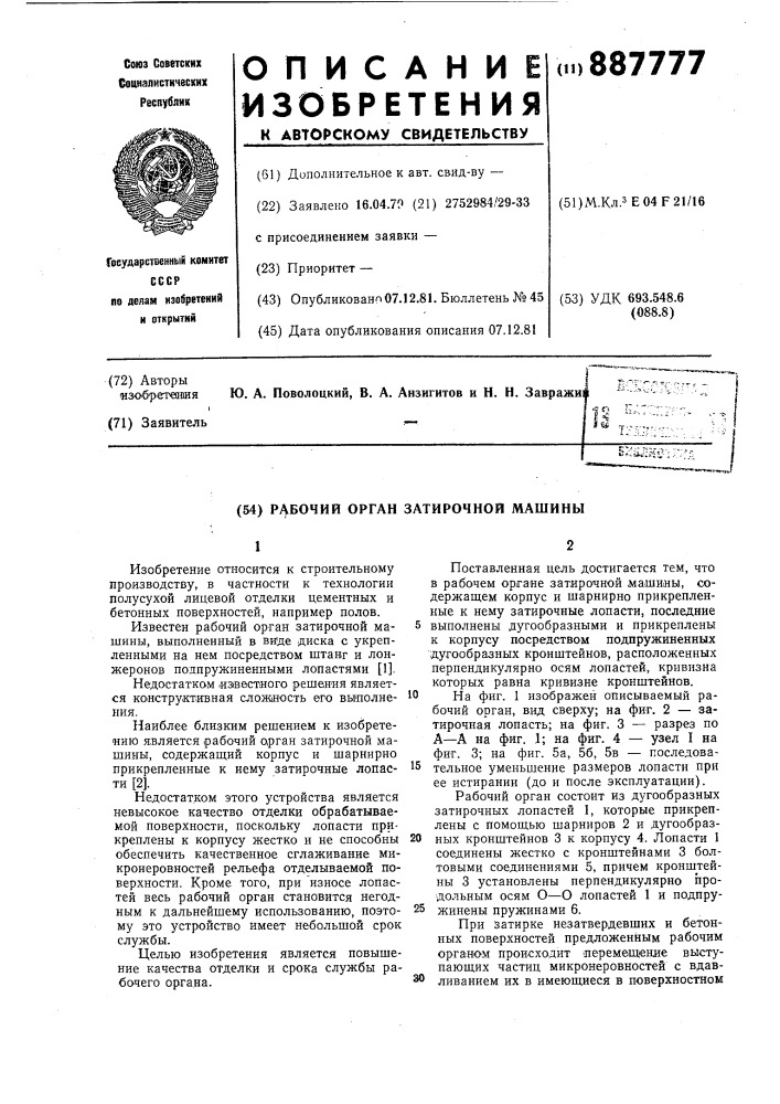 Рабочий орган затирочной машины (патент 887777)