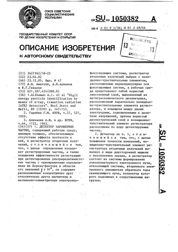 Детектор заряженных частиц (патент 1050382)