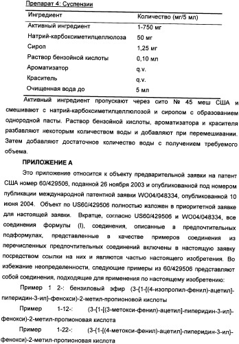 Применение агониста рецептора, активируемого пероксисомным пролифератором, для увеличения концентрации сывороточной глюкозы у жвачного животного (патент 2342130)