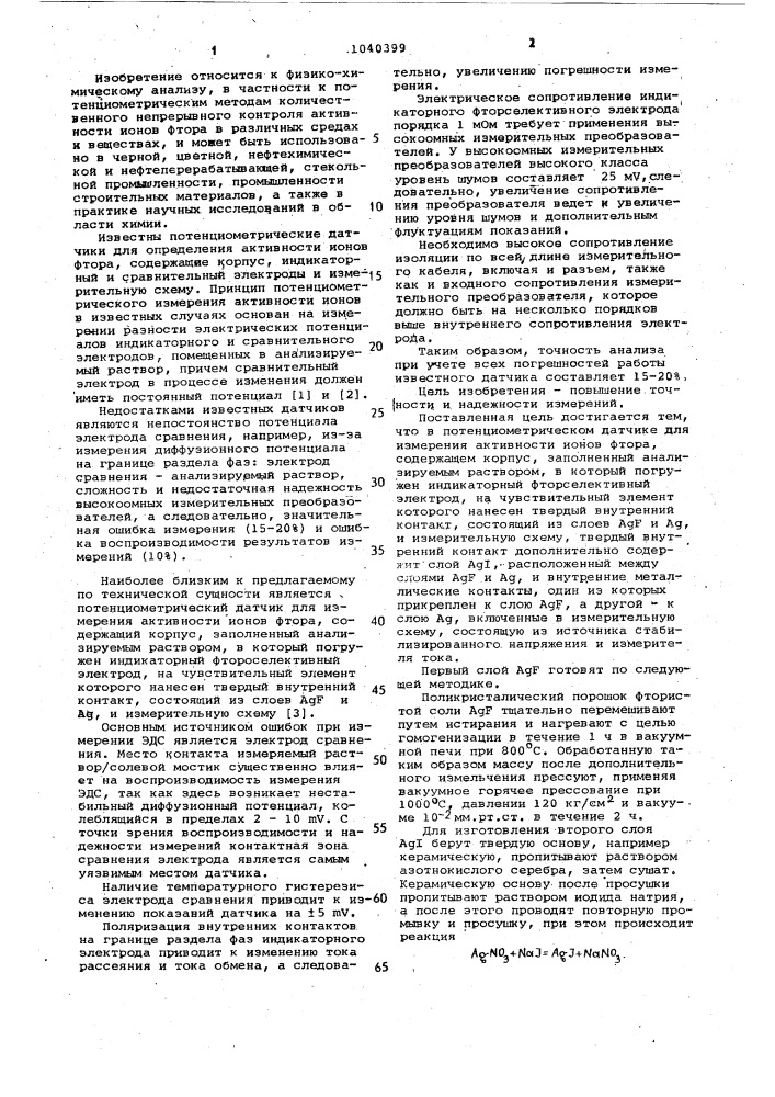 Потенциометрический датчик для измерения активности ионов фтора (патент 1040399)