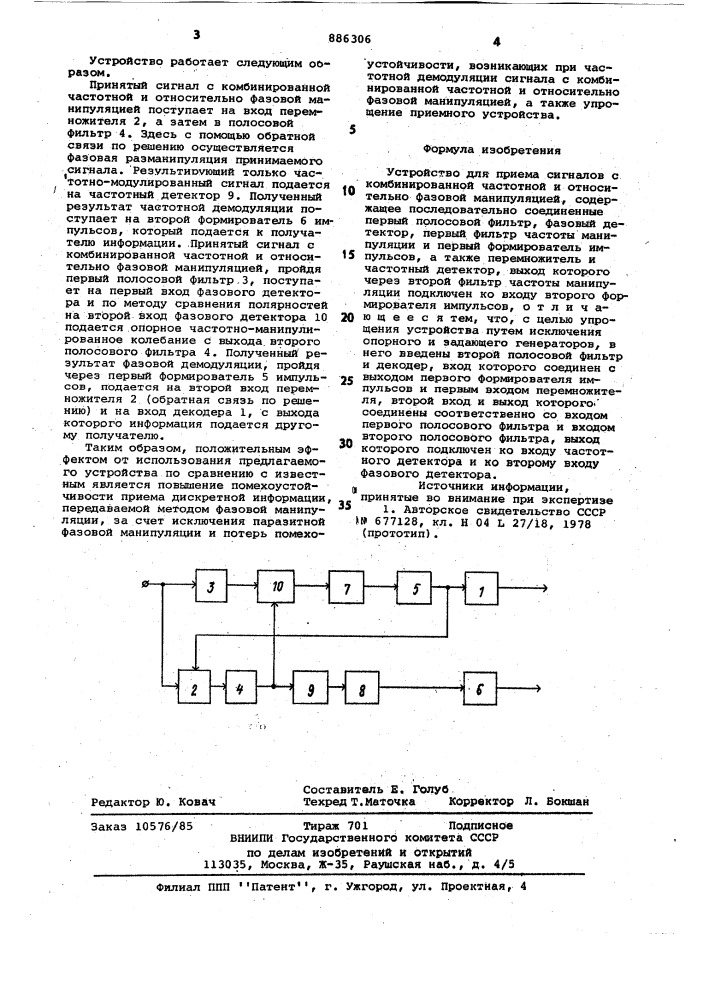 Устройство для приема сигналов с комбинированной частотной и относительно-фазовой манипуляцией (патент 886306)