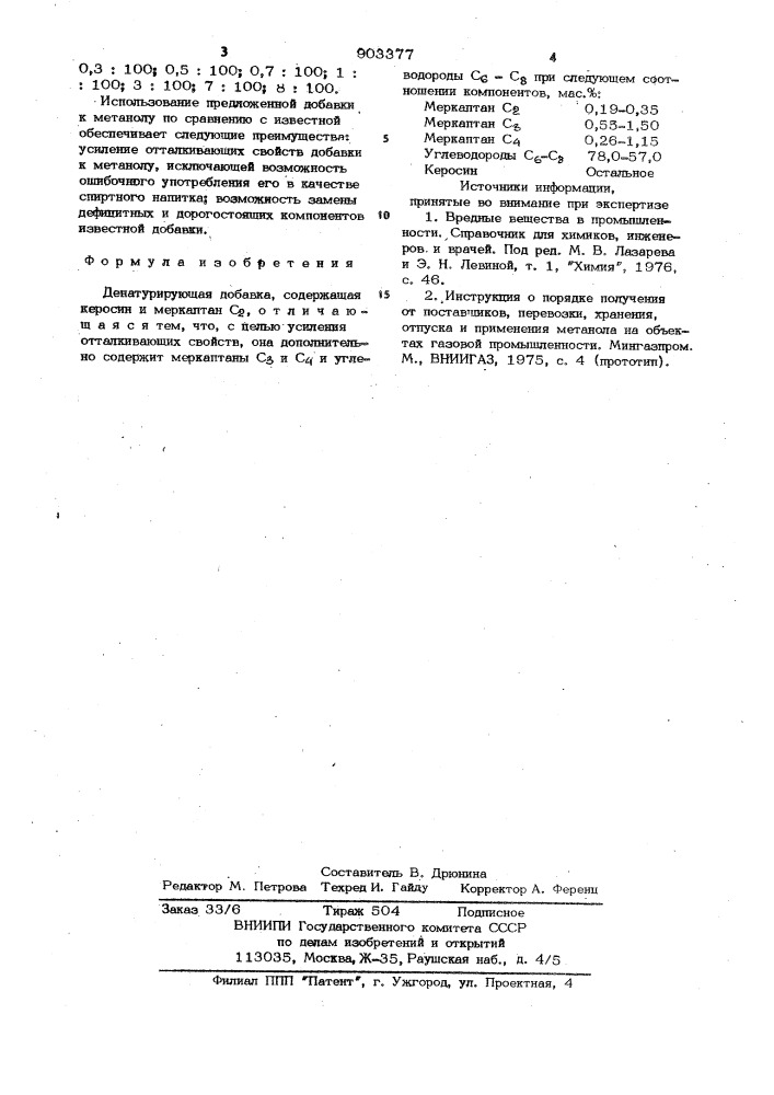 Денатурирующая добавка (патент 903377)