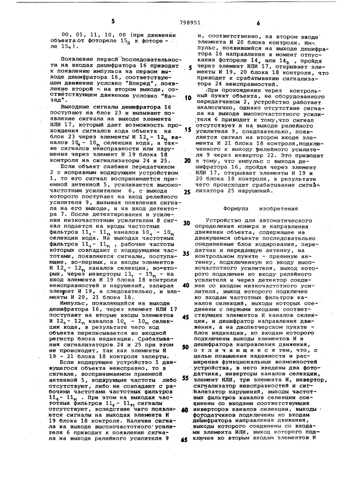 Устройство для автоматическогоопределения homepa и направле- ния движения об'екта (патент 798951)