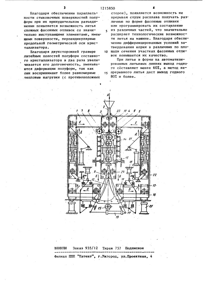 Машина для непрерывного литья фасонных заготовок (патент 1215850)