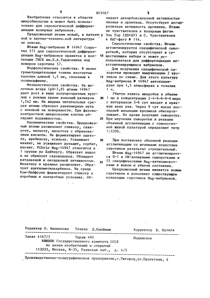 Штамм @ -вибриона n14947 (серотип 57) для серологической дифференциации @ -вибрионов (патент 803467)