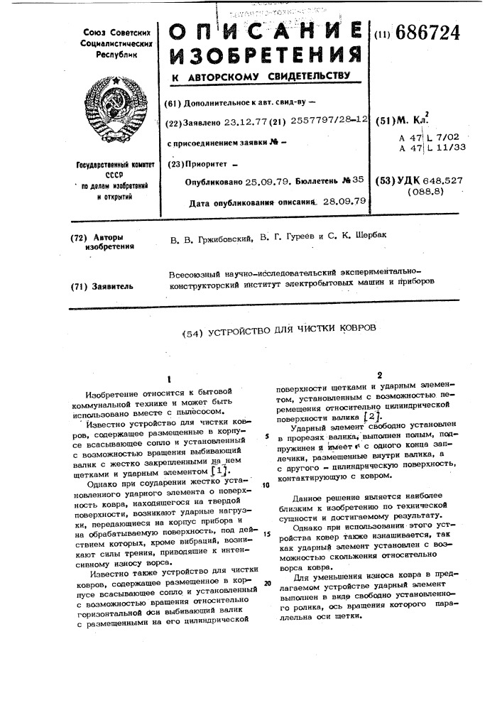 Устройство для чистки ковров (патент 686724)