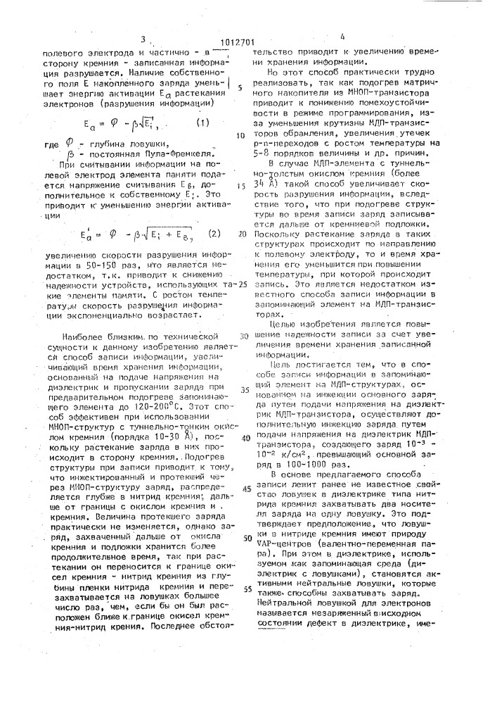 Способ записи информации в запоминающий элемент на мдп- структурах (патент 1012701)