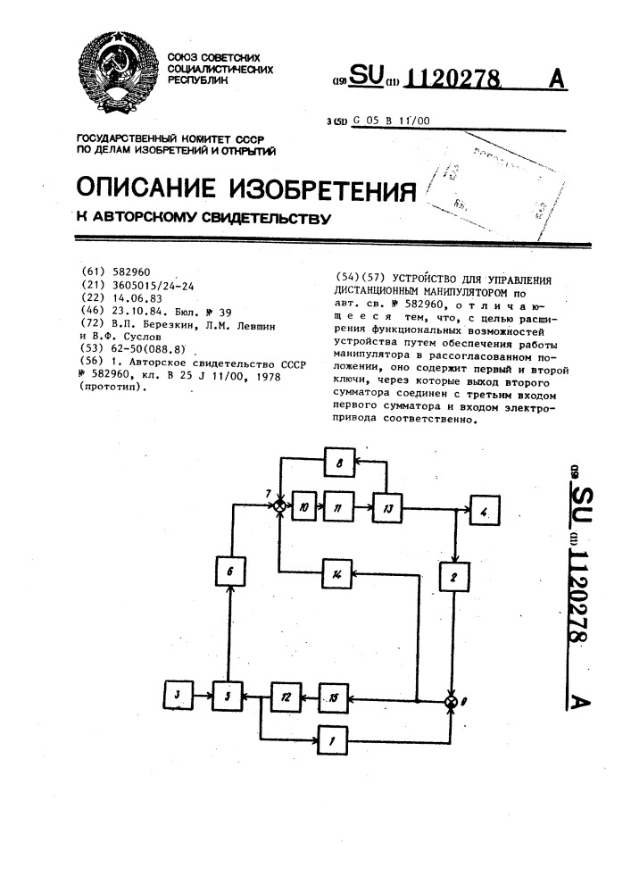 Устройство для управления дистанционным манипулятором (патент 1120278)