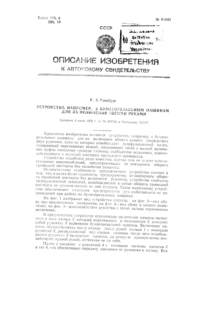 Устройство, например, к бумагорезальным машинам, для их включения посредством двух рукояток (патент 91643)