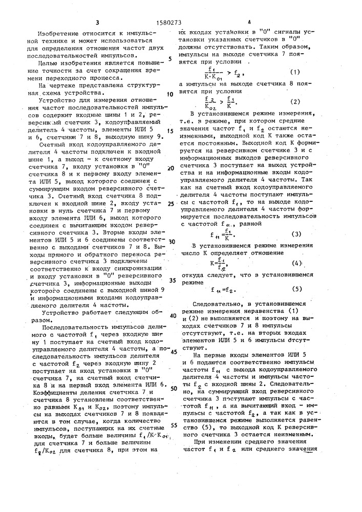 Устройство для измерения отношения частот последовательностей импульсов (патент 1580273)