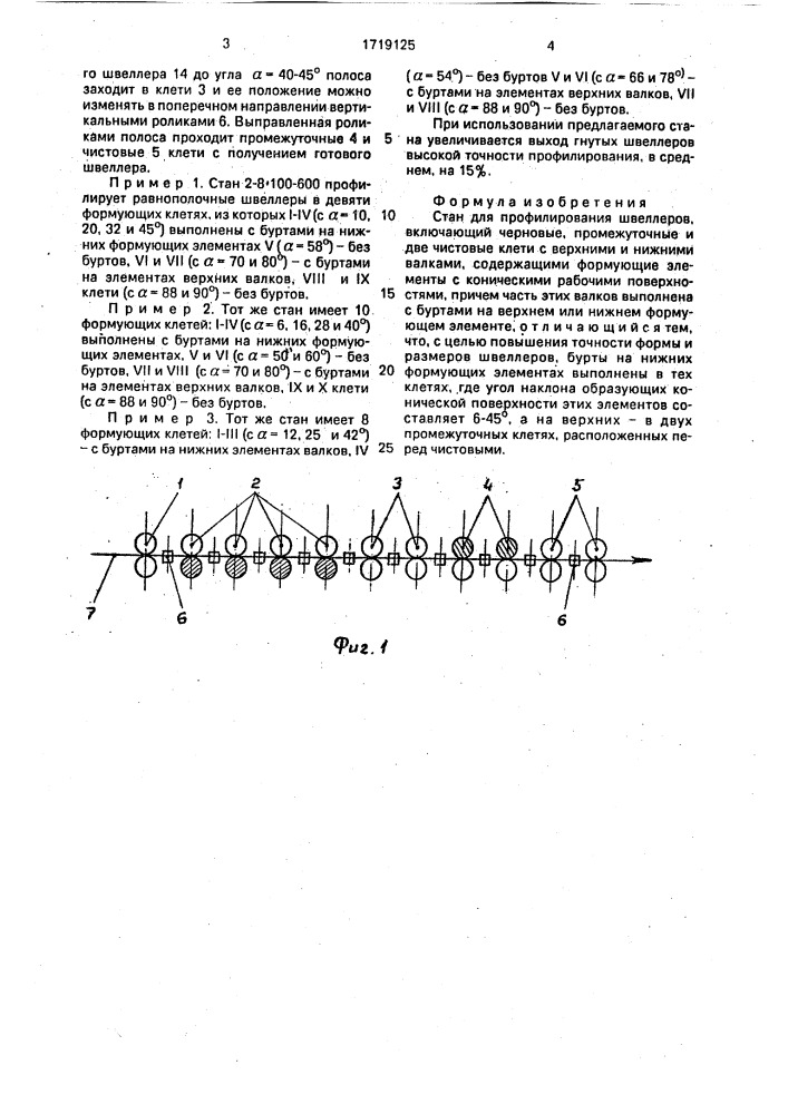 Стан для профилирования швеллеров (патент 1719125)