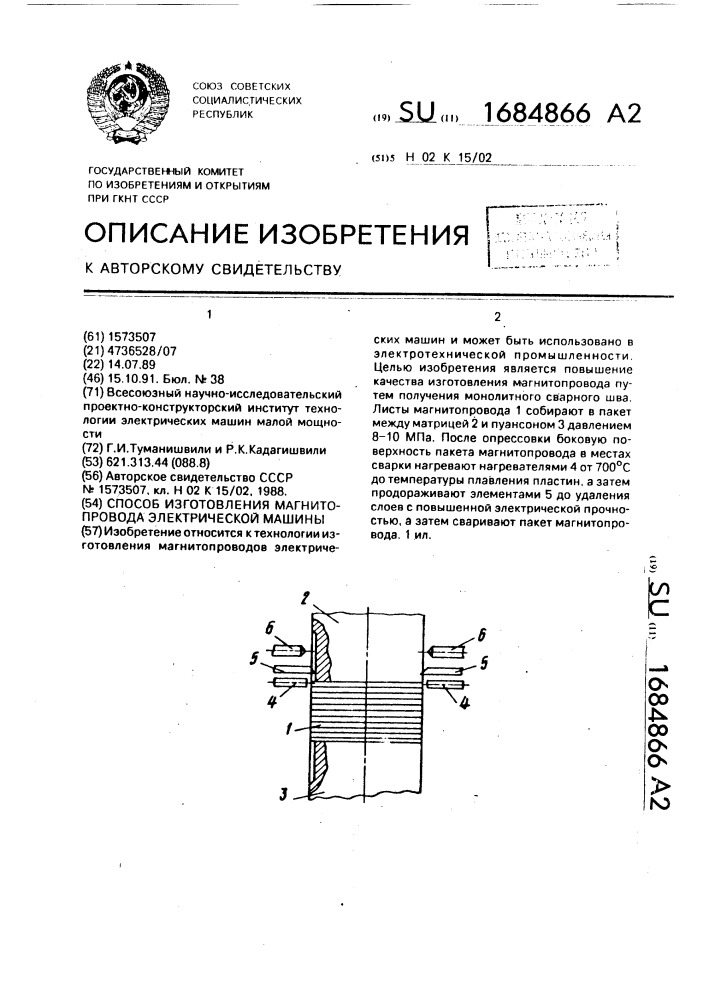 Способ изготовления магнитопровода электрической машины (патент 1684866)