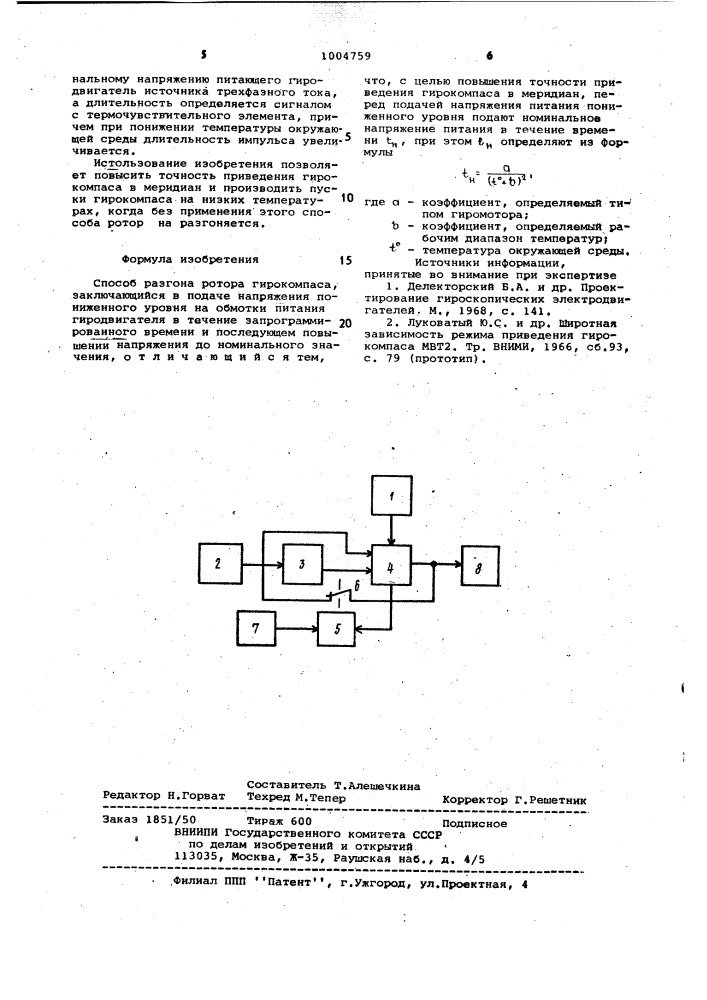 Способ разгона ротора гирокомпаса (патент 1004759)