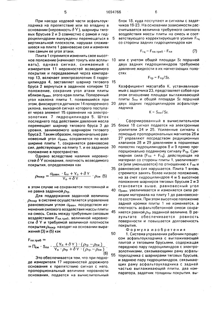 Система управления рабочим процессом асфальтоукладчика (патент 1694766)