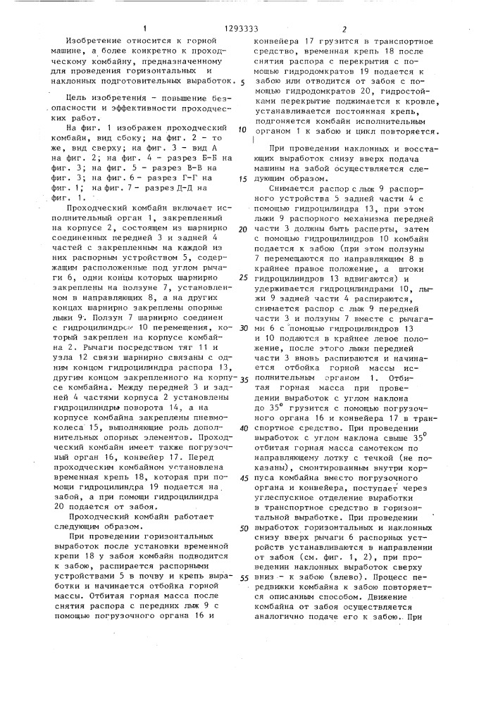 Проходческий комбайн (патент 1293333)