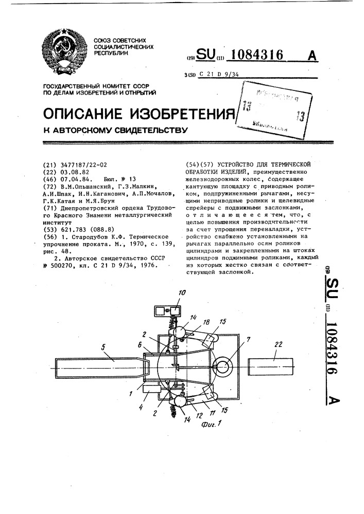 Устройство для термической обработки изделий (патент 1084316)