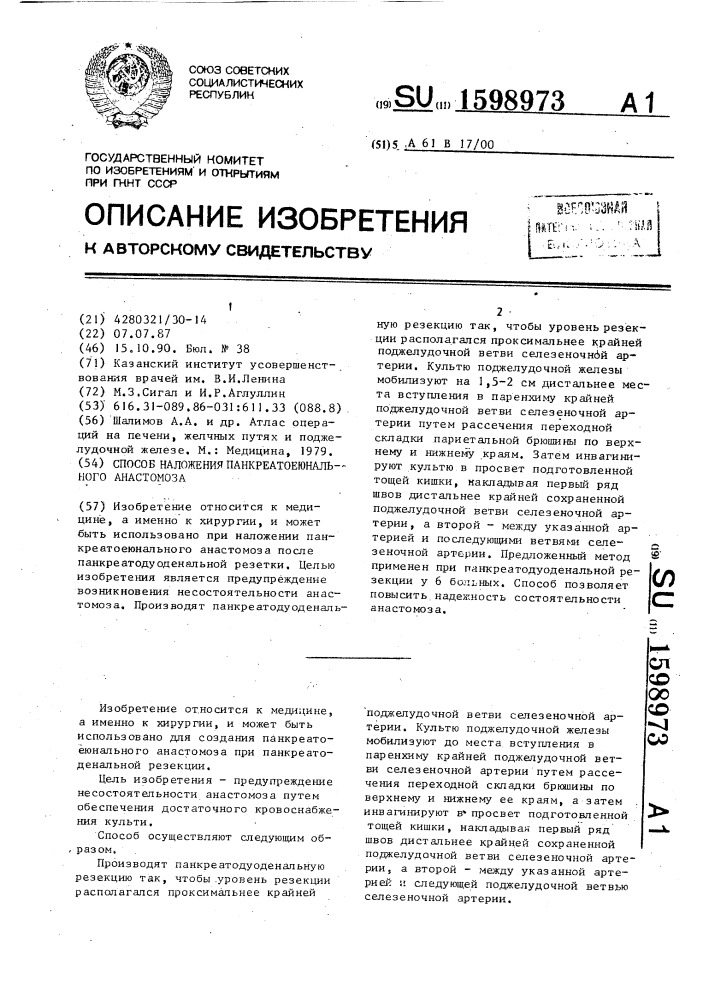 Способ наложения панкреатоеюнального анастомоза (патент 1598973)