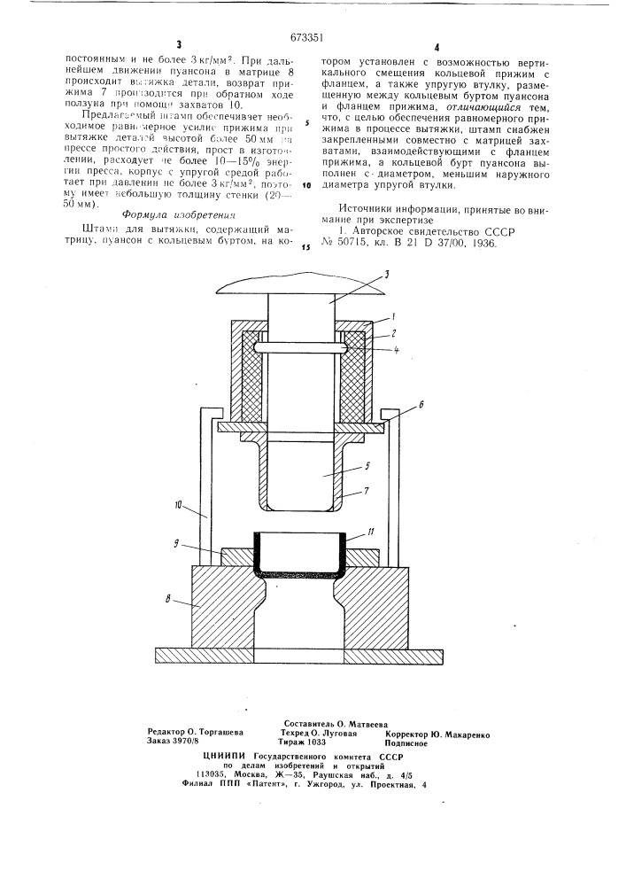 Штамп для вытяжки (патент 673351)