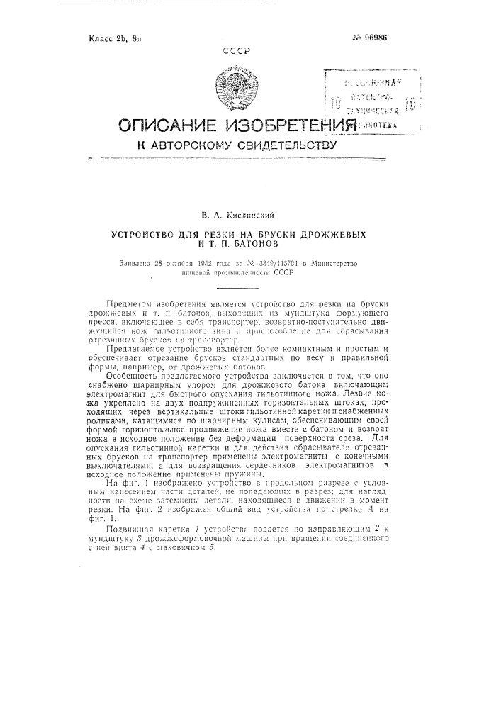 Устройство для резки на бруски дрожжевых и тому подобных батонов (патент 96986)