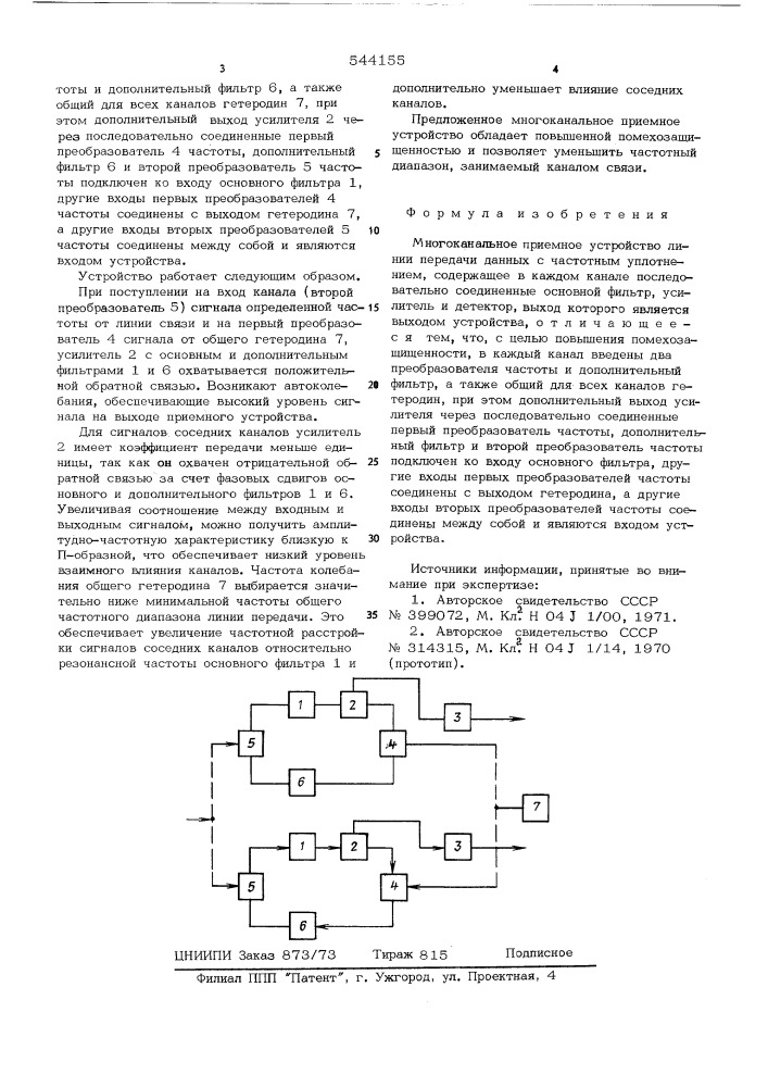 Многоканальное приемное устройство линии передачи данных с частотным уплотнением (патент 544155)