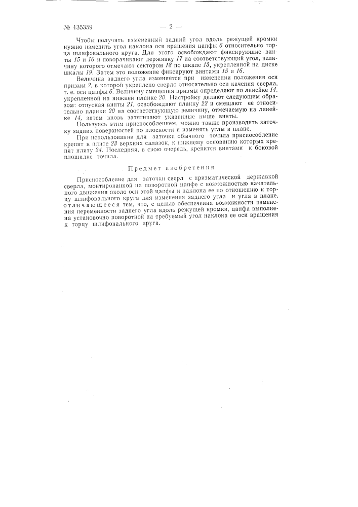 Приспособление для заточки сверл (патент 135359)