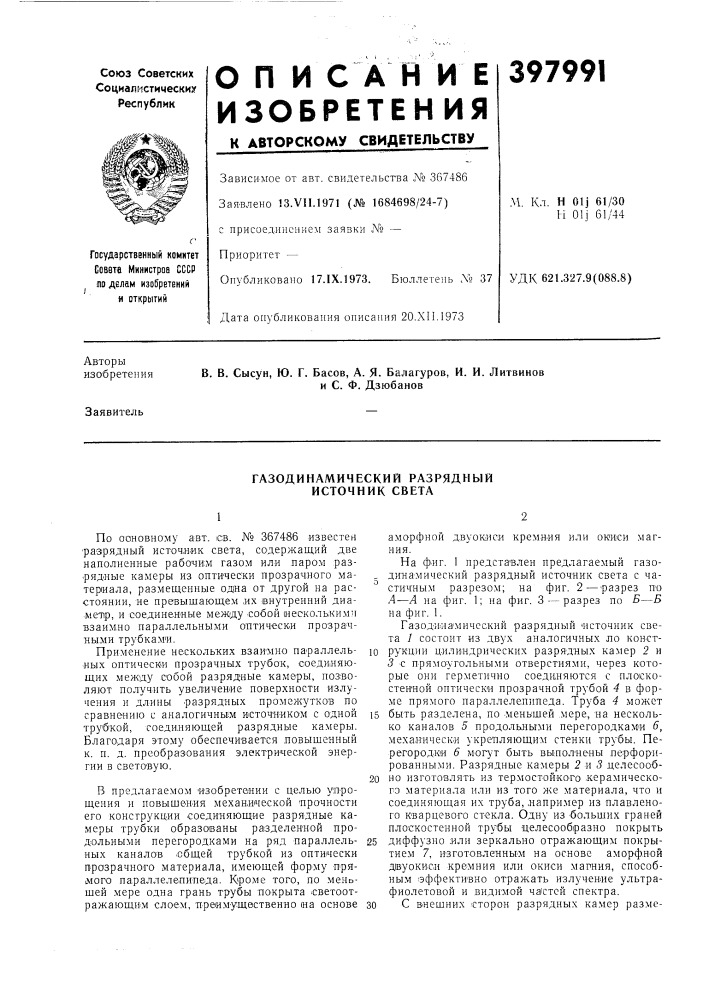Газодинамический разрядный источник света (патент 397991)